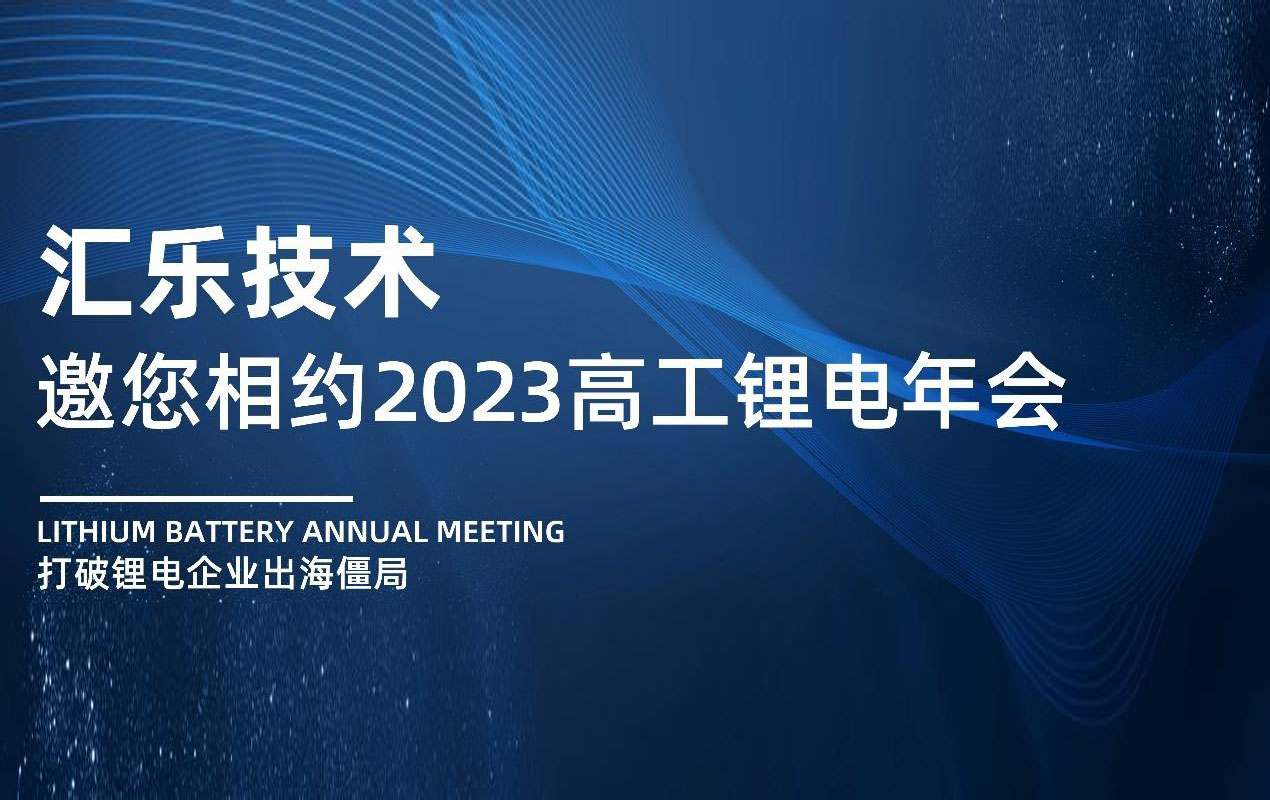 “出海有你”- 匯樂技術(shù)與您相約2023高工鋰電年會(huì)