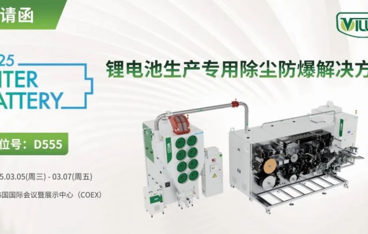 匯樂即將亮相韓國展，助力電池智造新突破！Villo to showcase at InterBattery 2025!