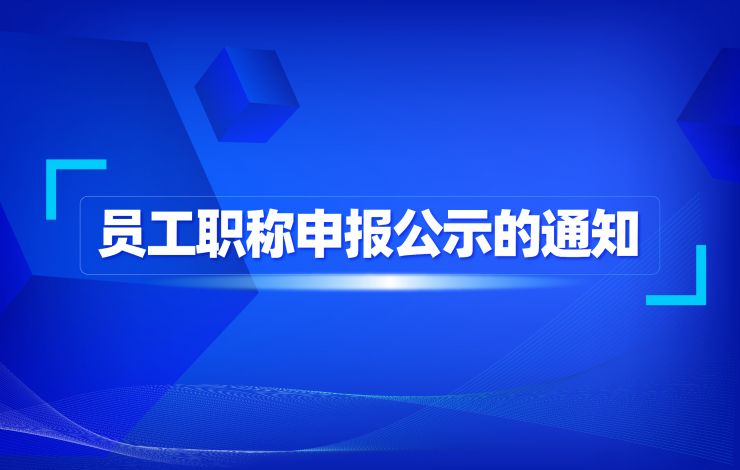 關于員工職稱申報公示的通知